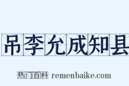 吊李允成知县是什么意思的图片